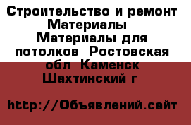 Строительство и ремонт Материалы - Материалы для потолков. Ростовская обл.,Каменск-Шахтинский г.